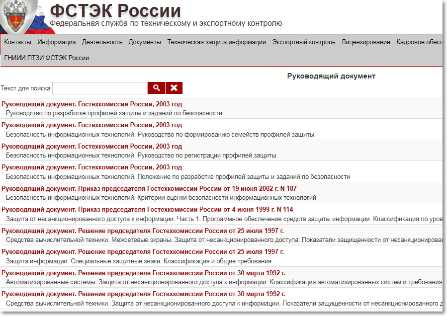 Руководящие документы по защите информации